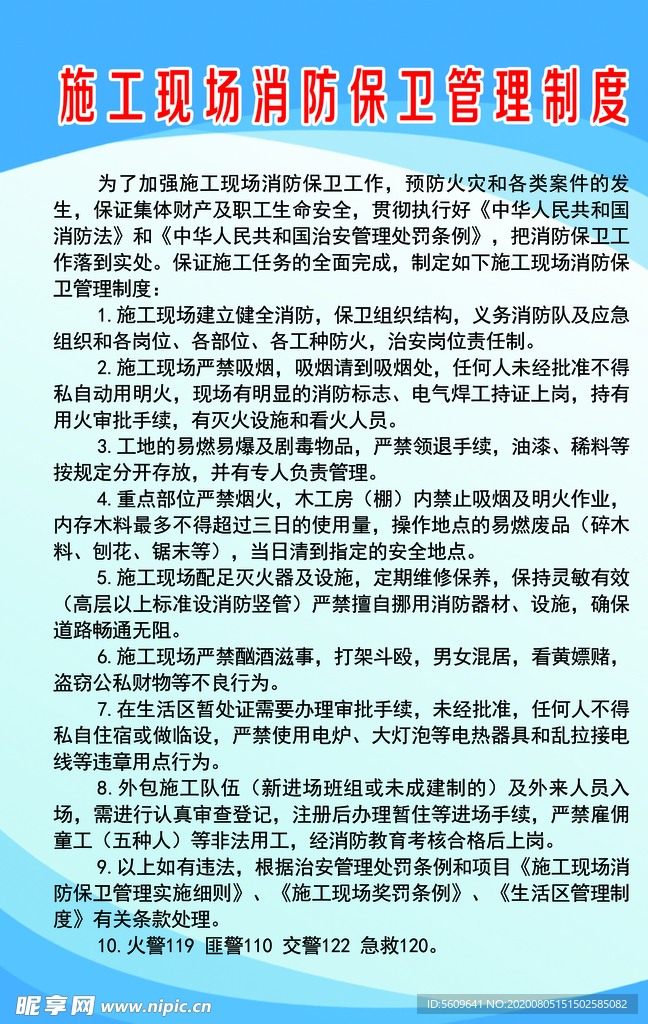 施工现场消防保卫制度