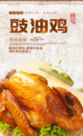 鼓油鸡