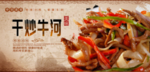 干炒牛河