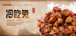 冷吃兔