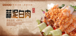 蒜泥白肉