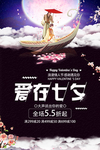 七夕海报