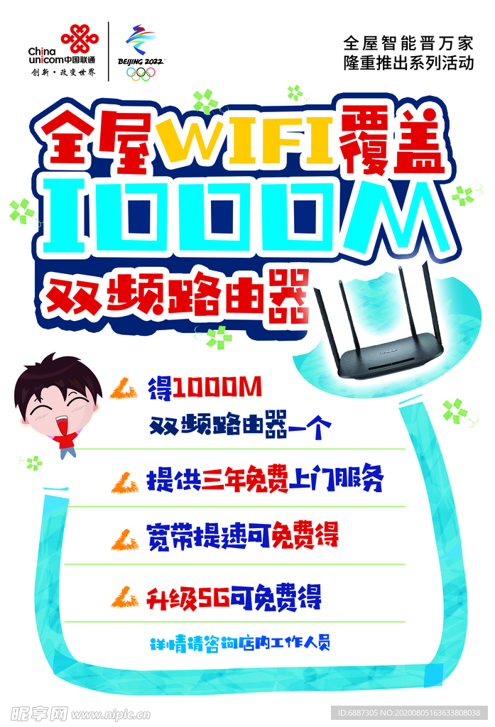 联通全屋WIFI手绘海报