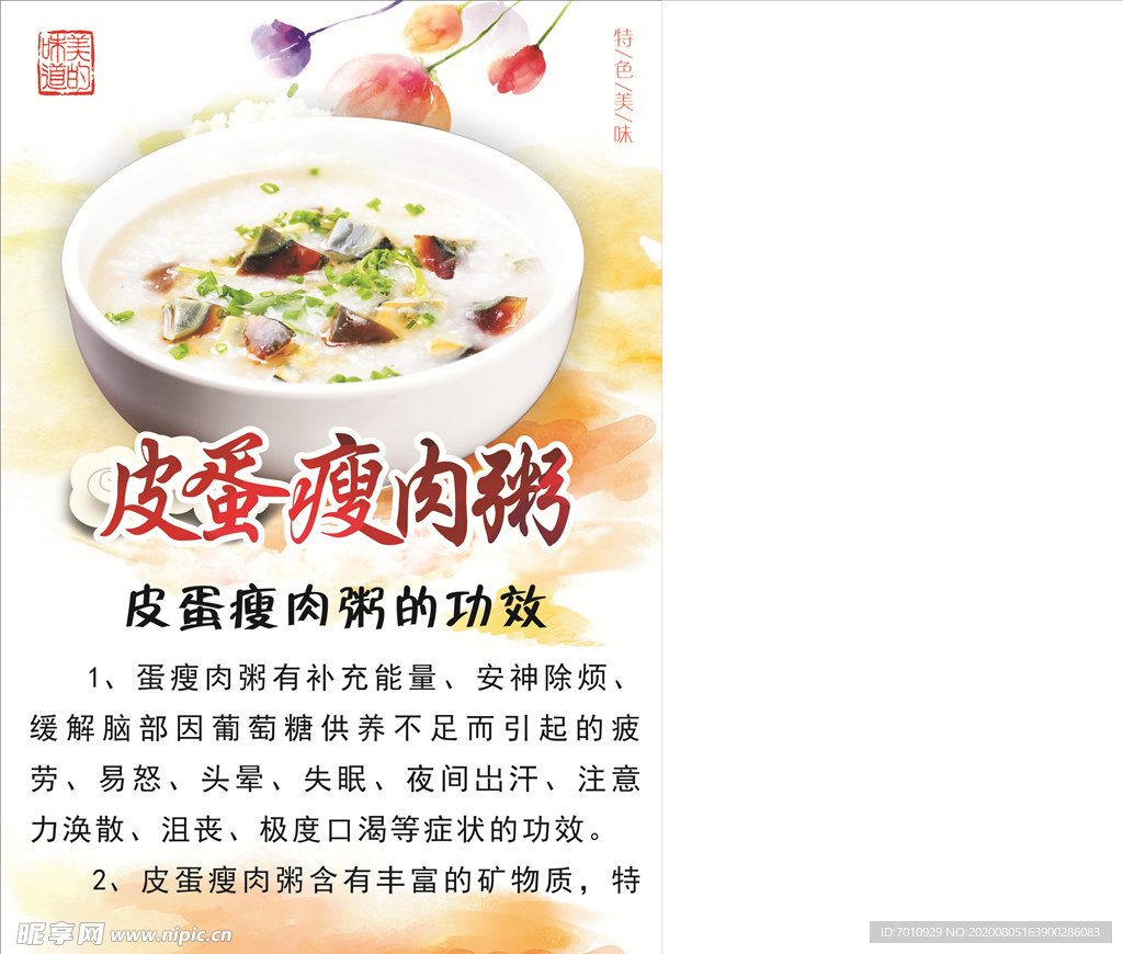 皮蛋瘦肉粥
