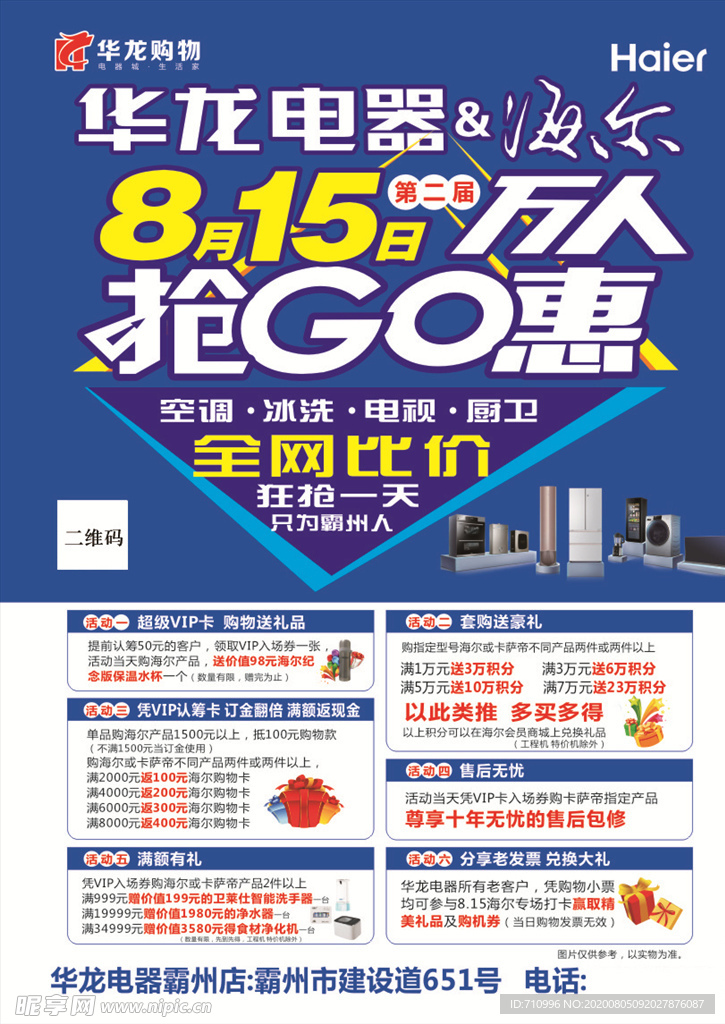海尔华龙电器万人抢GO惠