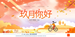 九月你好