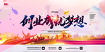 创业成就梦想