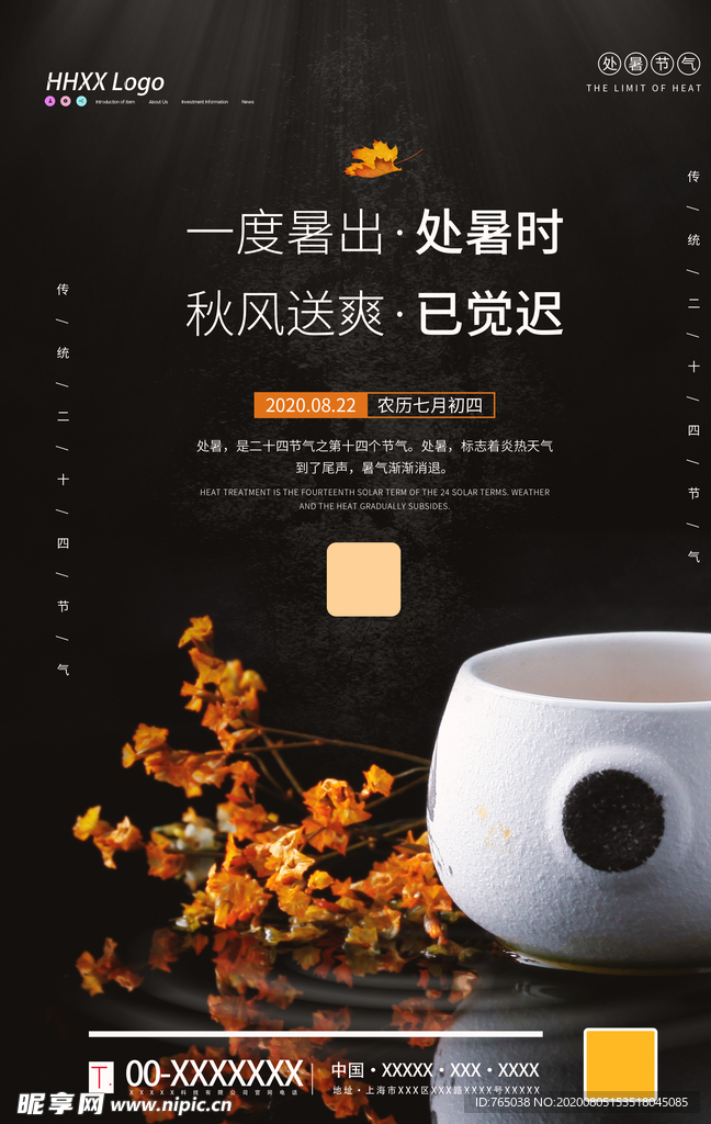 处暑