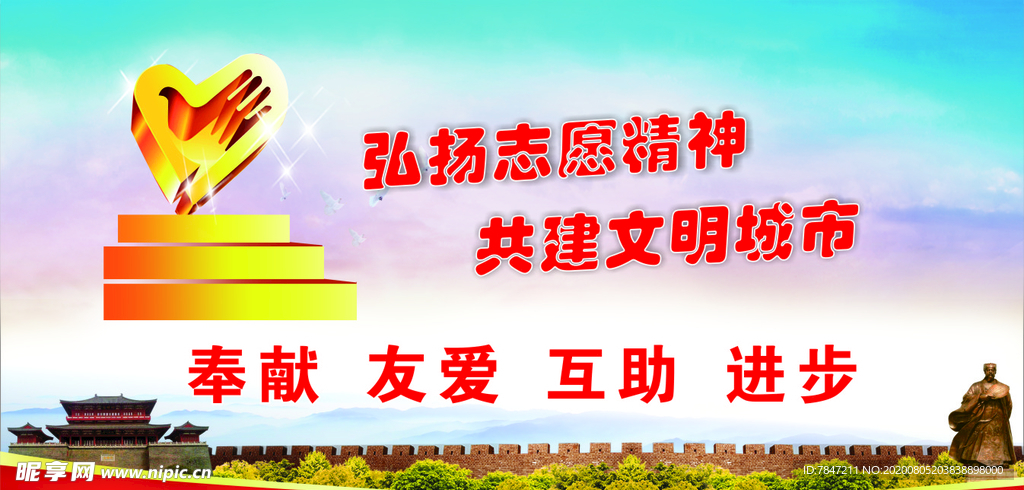 志愿者精神展板