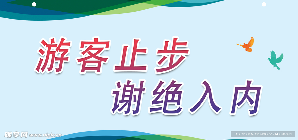 游客止步 谢绝入内