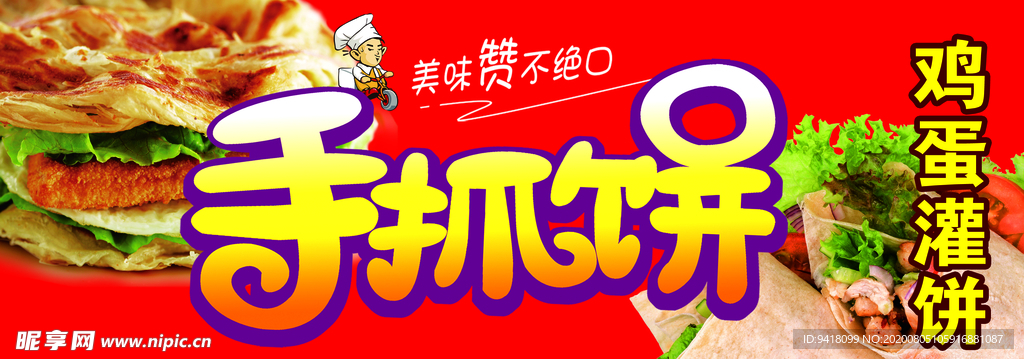 手抓饼
