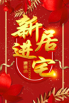 新居进宅
