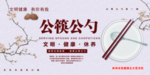 公筷公勺