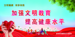 加强文明教育