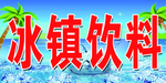 冰镇饮料