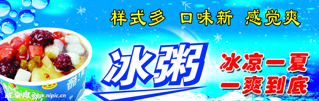 冰粥