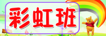 彩虹班