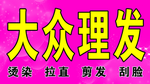 大众理发