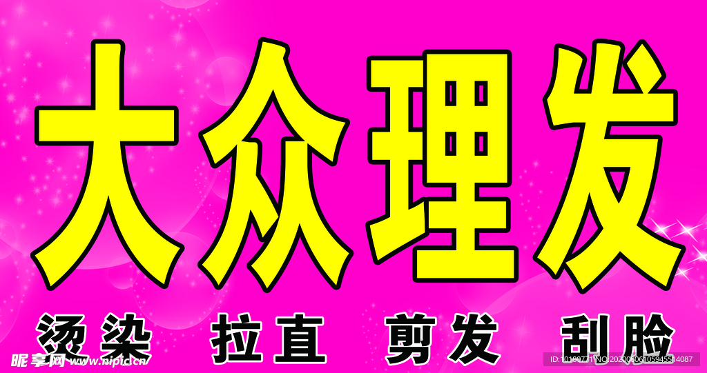 大众理发