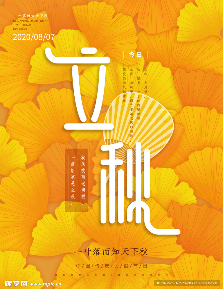 秋天黄色立秋海报