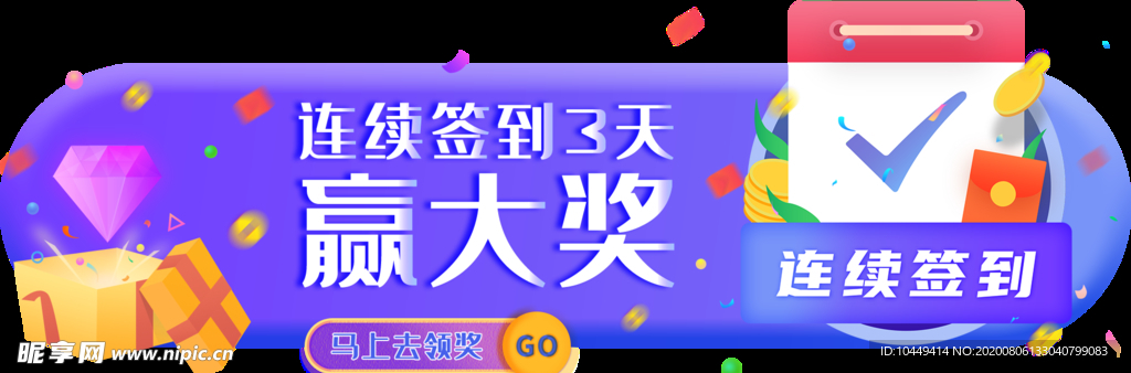 签到领大奖