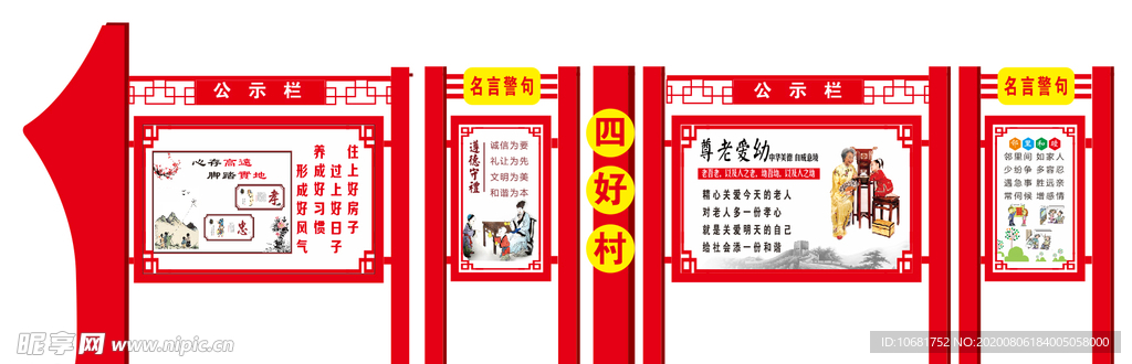 四好村展板