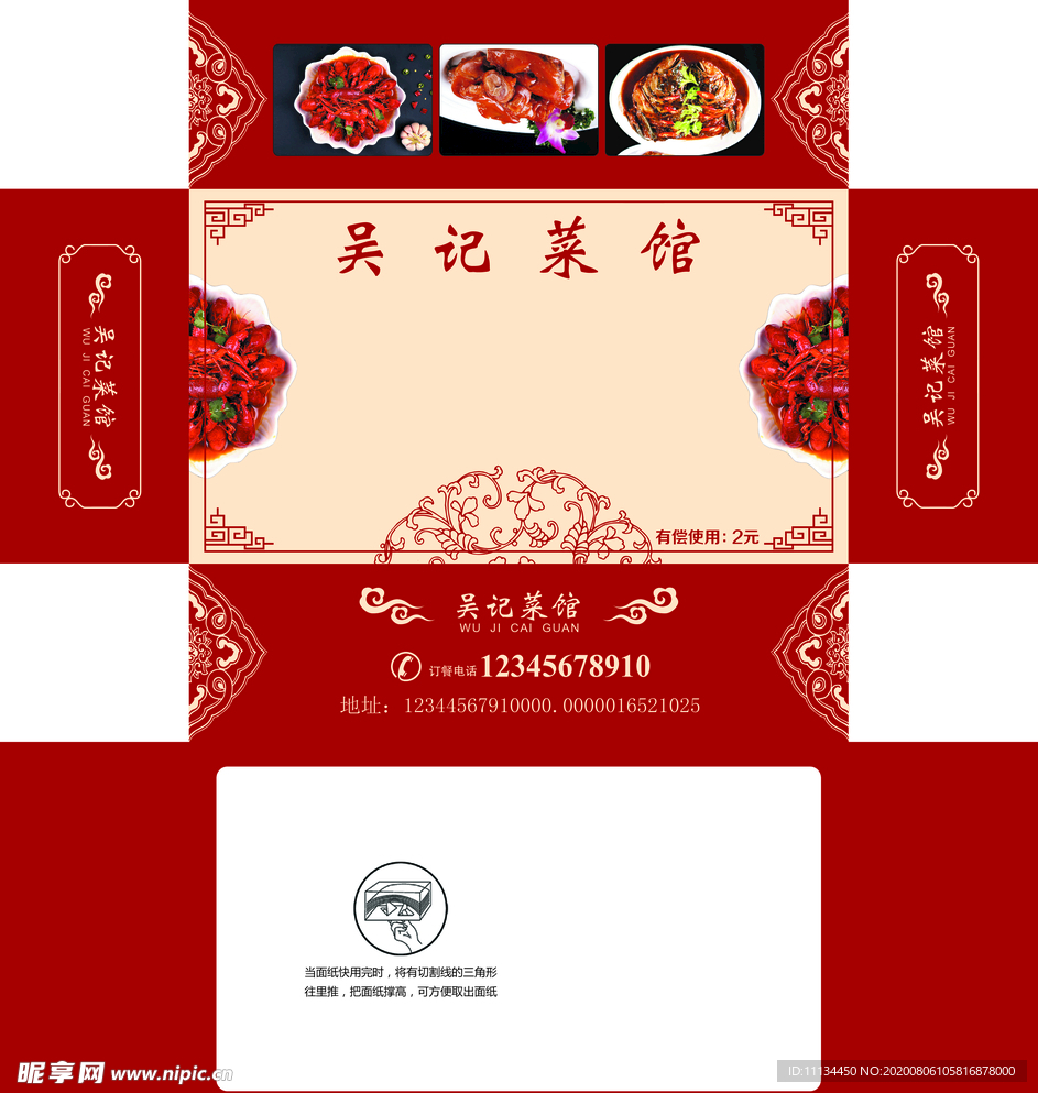 吴记菜馆抽纸盒