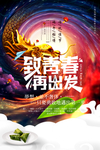 致青春