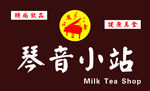 琴音小站