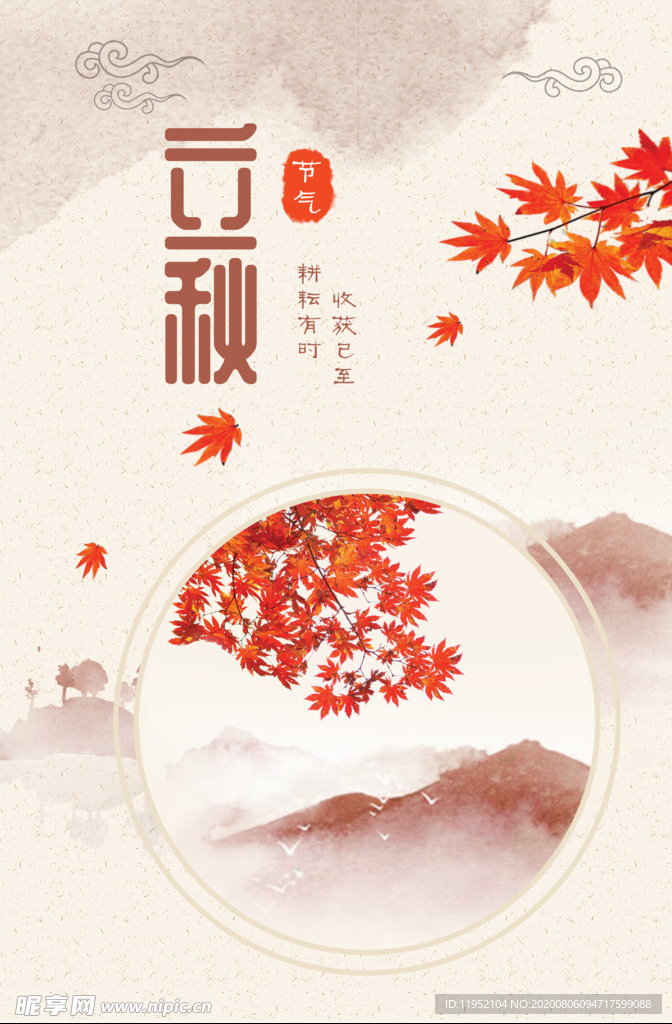 立秋 地产 节气 海报