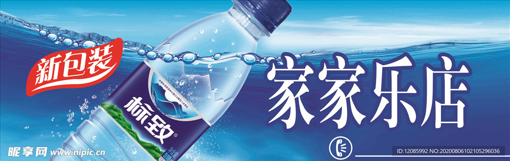 标志矿泉水招牌