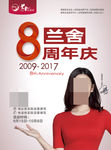 兰舍八周年宣传单