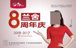 八周年兰舍海报