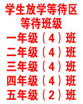 放学等待区