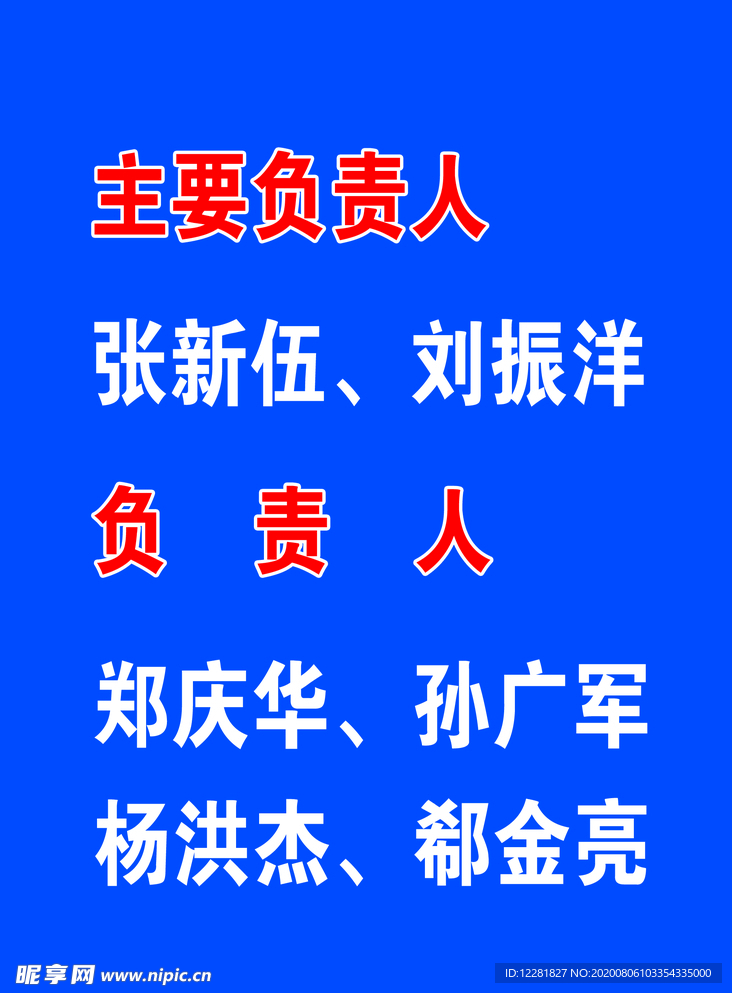 主要负责