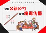 使用公筷 公勺 减少疾病传播