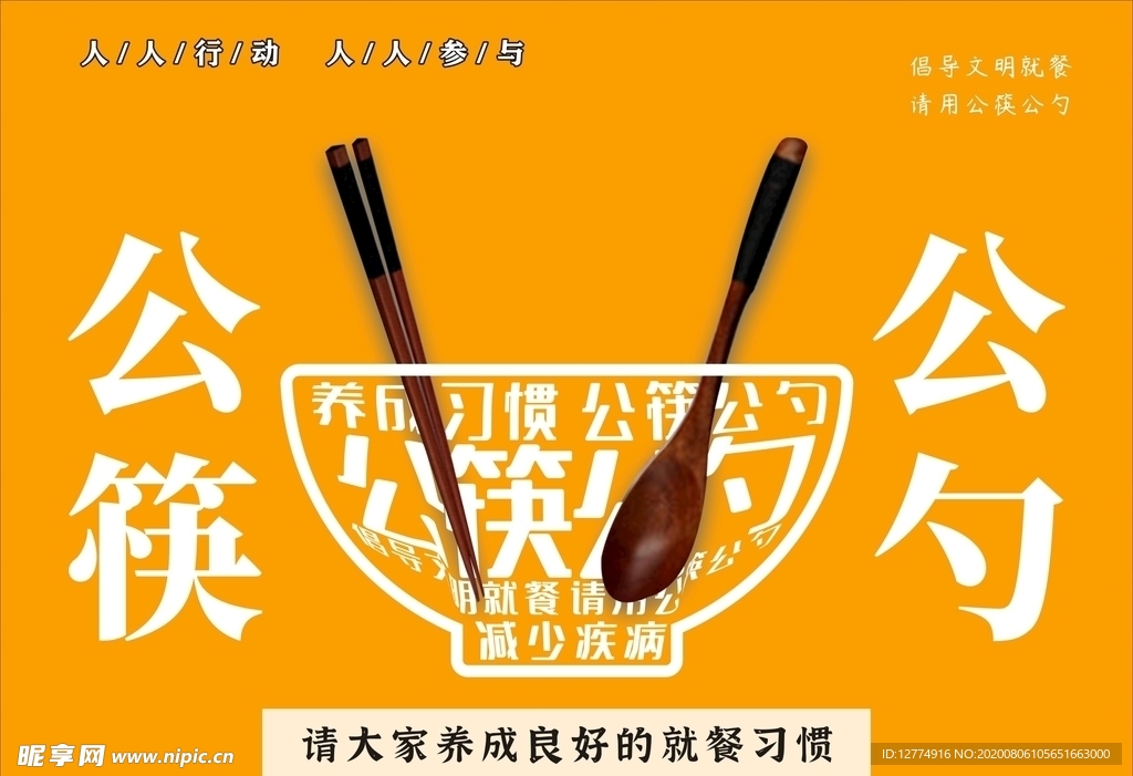 公勺  公筷  公益  广告