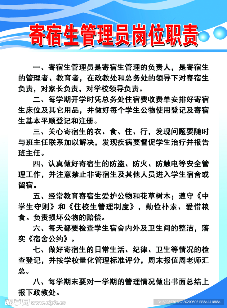 寄宿生管理员岗位职责