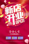 新店开业促销物料之  海报