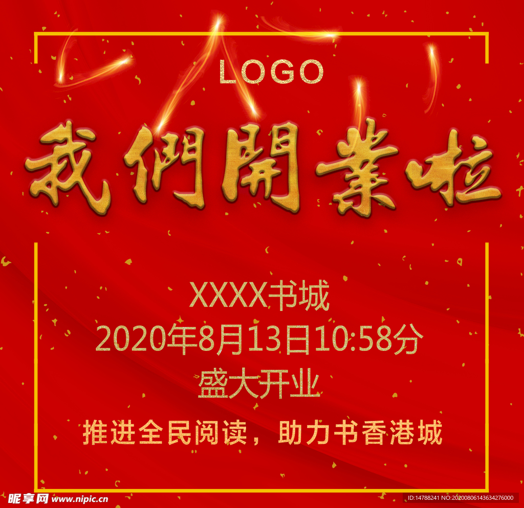 开业海报