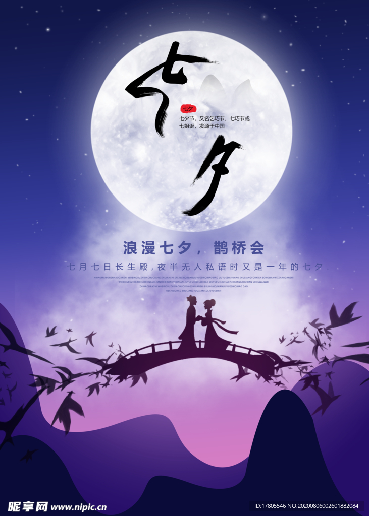 七夕海报   情人节海报 七夕