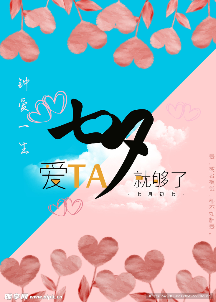 七夕海报 情人节海报 情人节素
