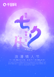 七夕海报 情人节海报 七夕相会