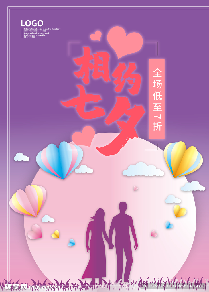 七夕海报 情人节海报 七夕相会