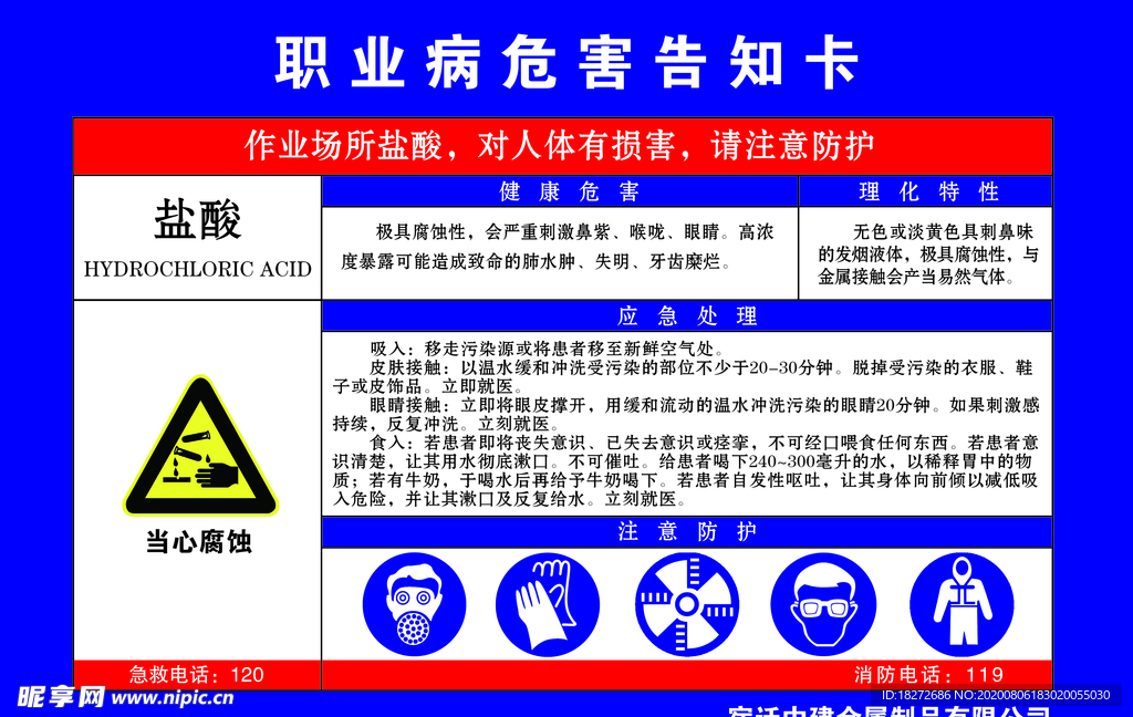 盐酸职业病危害告知卡