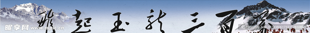 玉龙雪山