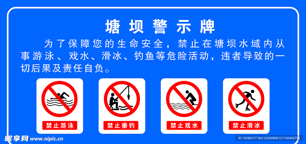 塘坝警示牌