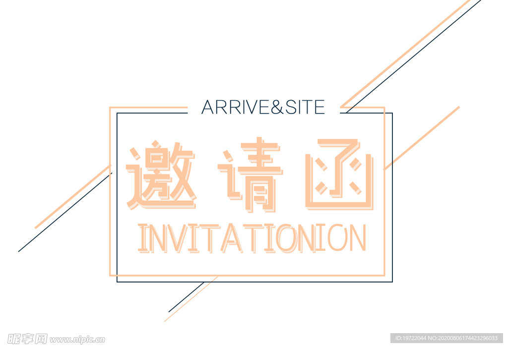 邀请函