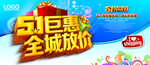 51钜惠 开业钜惠全城放价