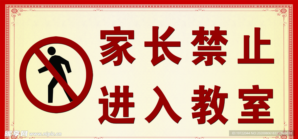 禁止入内 安全告示 安全标识